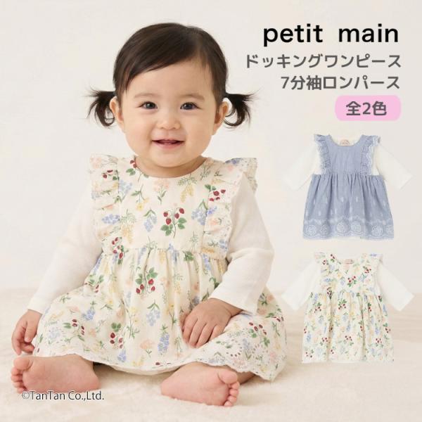 petit main ワンピース風ロンパース ドッキング 7分袖 プティマイン