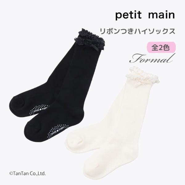 petit main プティマイン リボンつきハイソックス 靴下 女の子 キッズ
