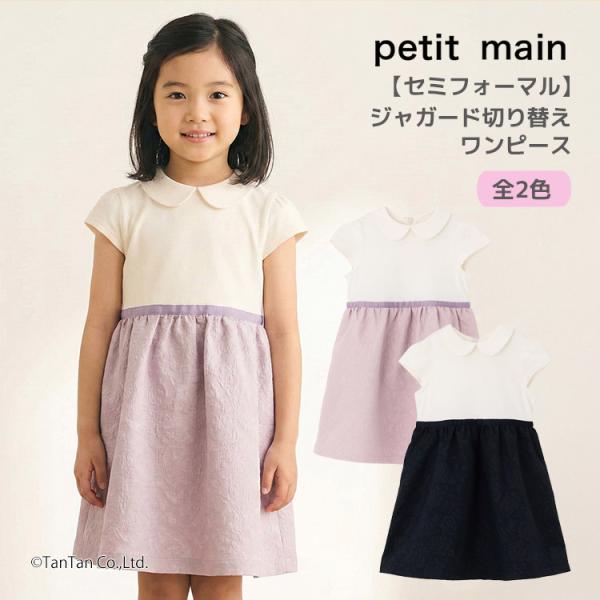 【petit main（プティマイン）ジャカードドリボンワンピース 120cm】 新品 プティマイン petit main 120 ジャガードリボンOP＋衿つきJK