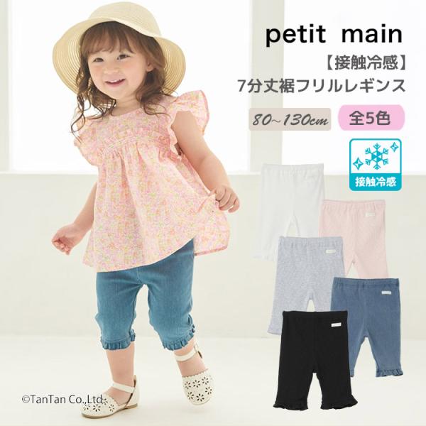 接触冷感 7分丈 裾フリルレギンス プティマイン 女の子 キッズ 子供用 80-130cm 保育園 幼稚園 petit main K 新作 2602 72 爆買