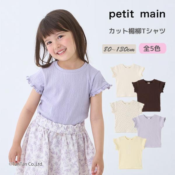 30％OFFセール カット楊柳Tシャツ プティマイン 半袖 無地 フリル 女の子 80-130cm キッズ 子供用 petit main K 新作 2602 71