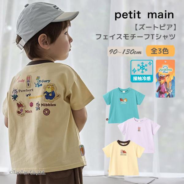ズートピア フェイスモチーフTシャツ 接触冷感 半袖 Tシャツ 女の子 男の子 キッズ 90-130cm petit main プティマイン K 新作 2602 72 爆買
