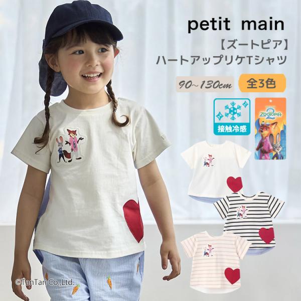 ズートピア ハートアップリケTシャツ 接触冷感 半袖 Tシャツ 女の子 男の子 キッズ 90-130cm petit main プティマイン K 新作 2602 72 爆買