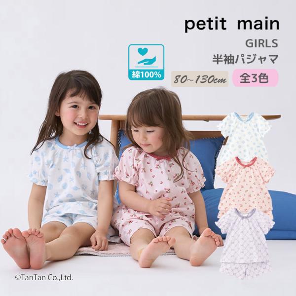 プティマイン パジャマ キッズ 女の子 半袖 夏 綿100% 80-130cm いちご 貝殻 リボン petit main プティマイン K 新作 2602 70
