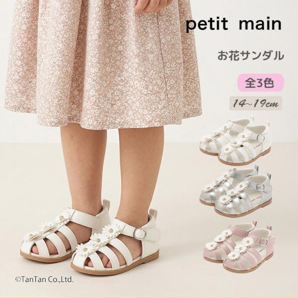 お花サンダル 靴 キッズ 14-19cm 子供 女の子 petit main プティマイン G 新作 2602 69