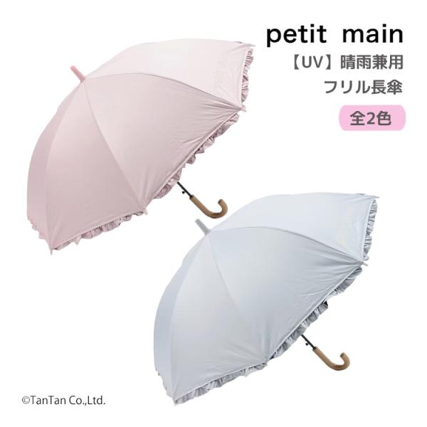 晴雨兼用フリル長傘 プティマイン 女の子 キッズ 子供 日傘 雨傘 遮熱 遮光 UVカット 名前記入 petit main K 新作 2602 72 爆買