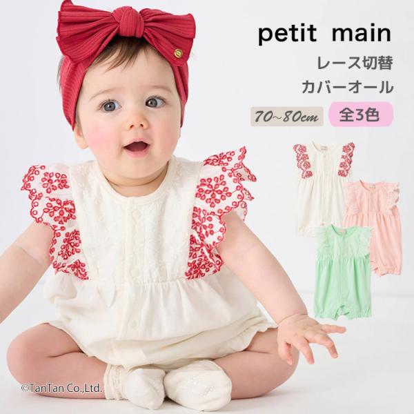 petit main 30％OFFセール レース切り替えカバーオール ベビー
