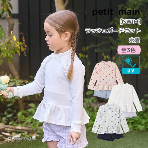petit main プティマイン ラッシュガード＆水着セット 水着 セパレート