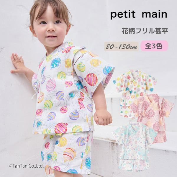 petit main プティマイン 甚平 女の子 和柄 80-130cm じんべい 上下セット キッズ ベビー 子供 セットアップ K 新作 2602 72 爆買