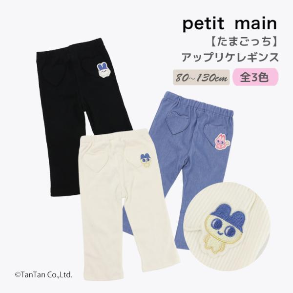 早割10％OFF たまごっち アップリケレギンス  プティマイン ロングパンツ 女の子 男の子 キッズ 90-130cm petit main K 新作 2603 74