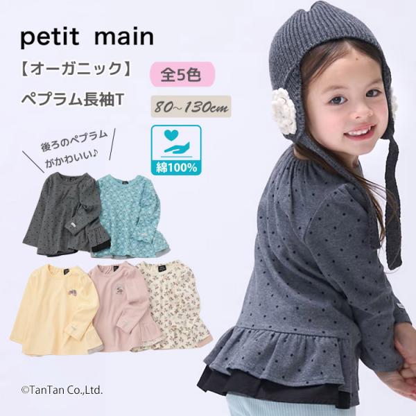 早割10％OFF ペプラム長袖T プティマイン オーガニック 刺しゅう 女の子 キッズ 子供用 80-130cm petit main K 新作 2603 73