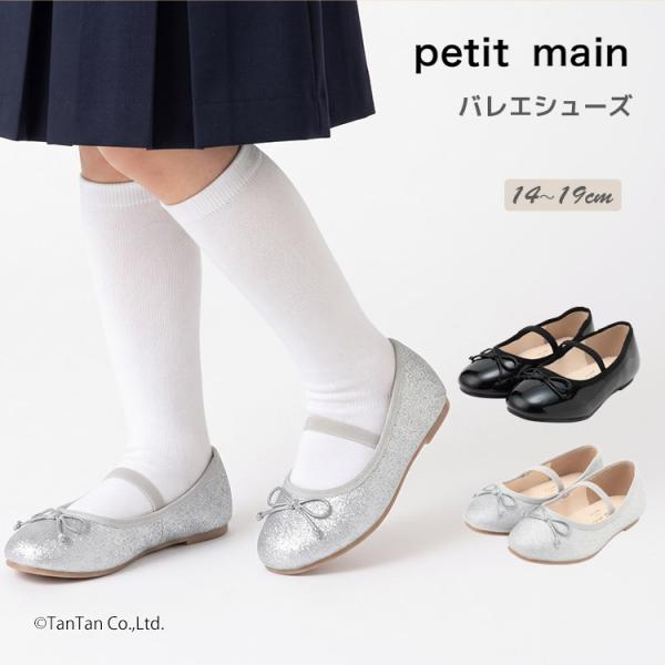バレエシューズ プティマイン 靴 女の子 リボン キッズ 子供 14-19cm フォーマル フレッシャーズ petit main G 新作 2603 73