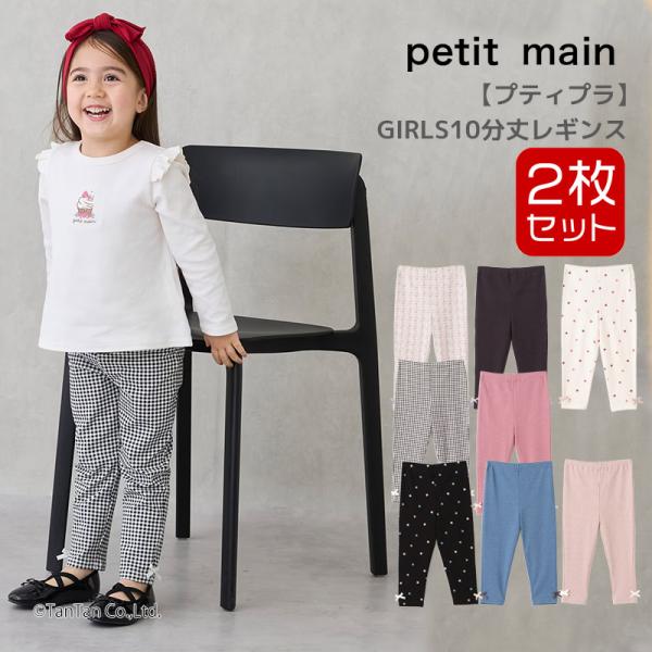petit main レギンス2枚セット プティマイン 女の子 10分丈 80