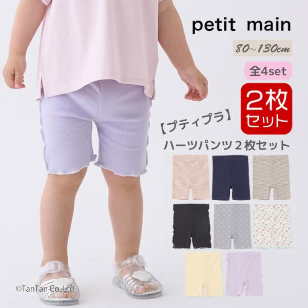 ハーフレギンス2枚セット 5分丈 プティマイン 女の子 80-130cm キッズ ベビー 2P セット petit main K 新作 2602 72 爆買