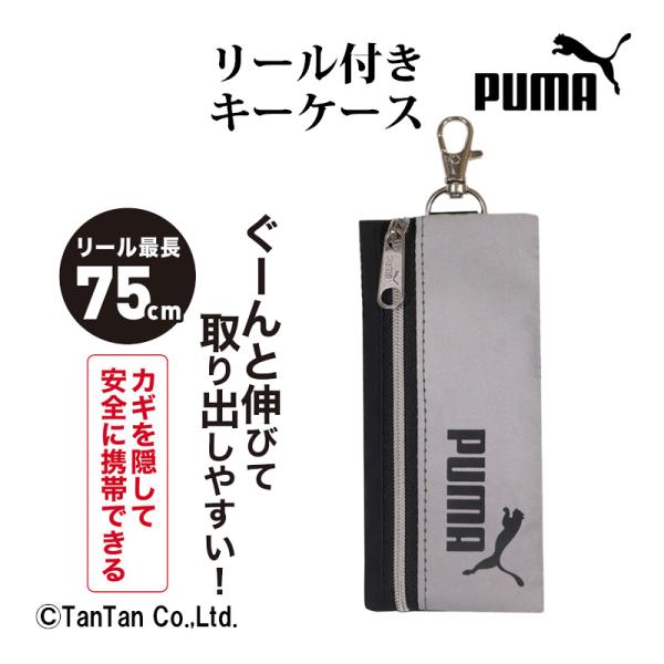 PUMA プーマ リール付キーケース 男の子 ランドセル 鍵紛失防止 忘れ物 リール付き  フリーサイズ K 2401 49