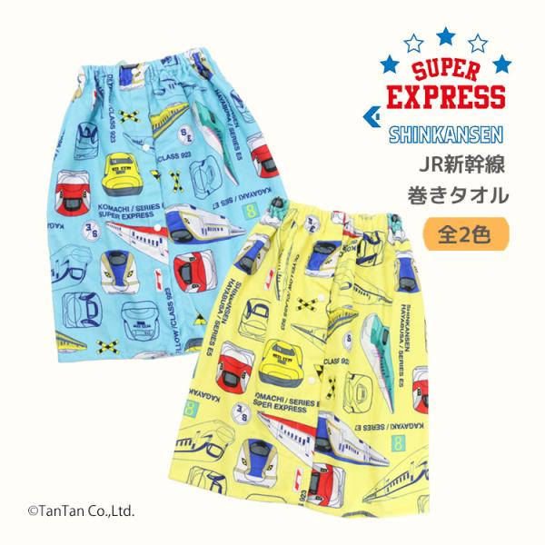 新幹線 巻きタオル ラップタオル お着替え 男の子 キッズ 子供 水着 JR 60cm×120cm K 新作 2602 72