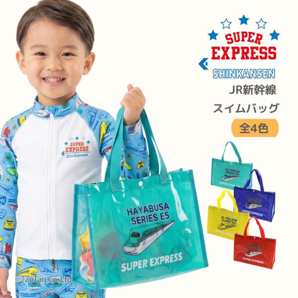 新幹線 スイムバッグ プールバッグ キッズ 子供 男の子 ビニールバッグ K 新作 2602 72