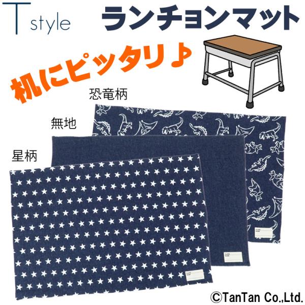 ランチョンマット 40×60 小学校 - テーブル用品