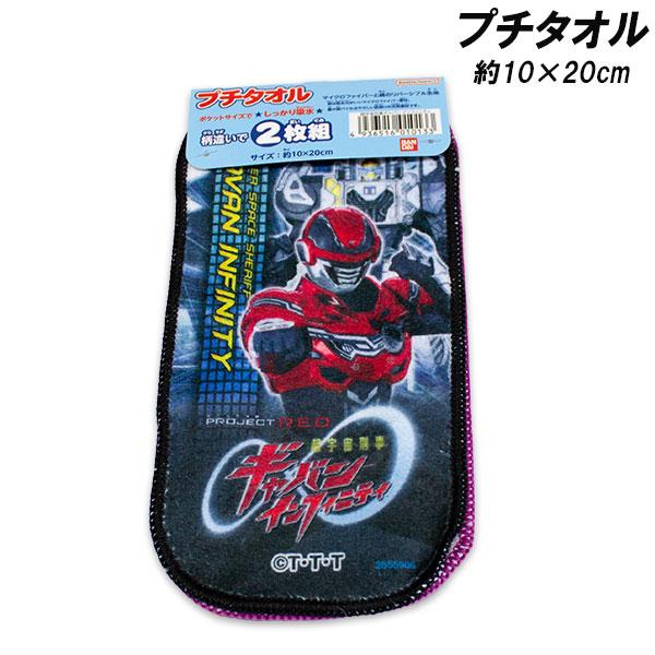 超宇宙刑事ギャバン インフィニティ タオル 2枚組 約10×20cm リアルプリント プチタオル タオルハンカチ ミニタオル 2026年