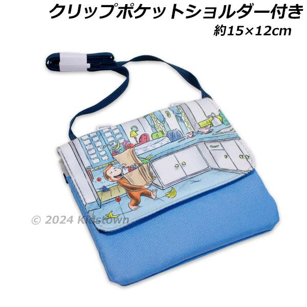 送料無料 おさるのジョージ クリップポケット ショルダー付き KOG4-1480 約15×12cm Curious George 2025年