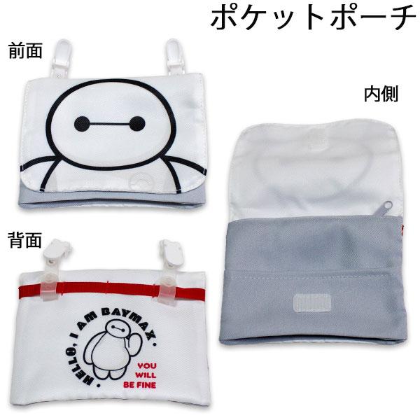 送料無料 ベイマックス ポケットポーチ 約H110×W145×D25mm BAYMAX クリップポケット バッグ 2026-2027年