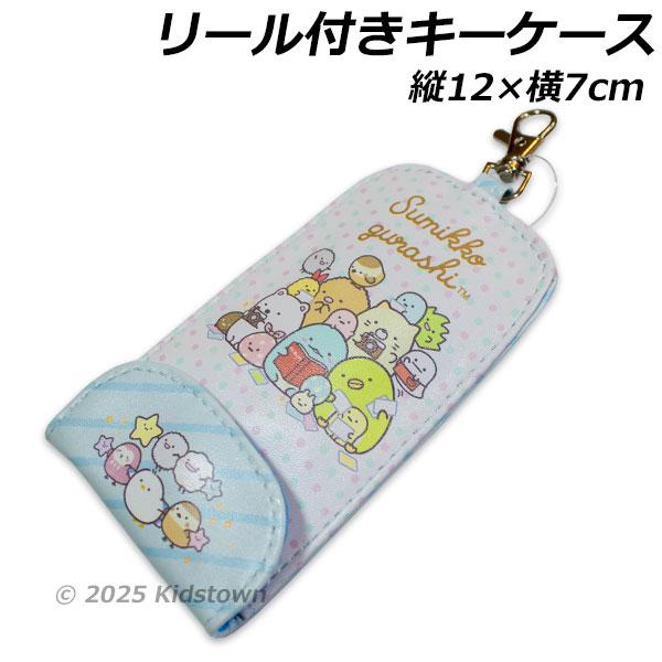 リール付きキーケース 鍵ケース キーケース すみっコぐらし すみっこ スミッコ Sumikko gurashi サンエックス san-xリール付きキーケースになります。ランドセルやカバンに付けることができ3つのリングも付いているのでとても便...