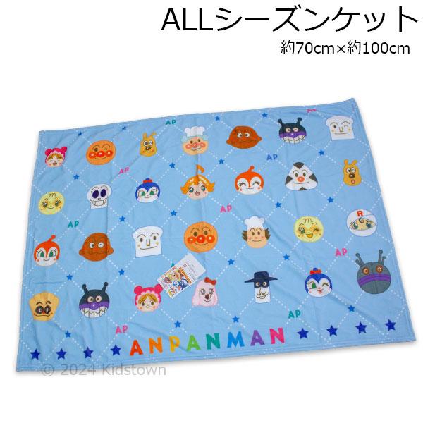 毛布 お昼寝 ひざ掛け毛布 お昼寝ケット タオルケット 吸水速乾 もうふ おひるね 膝掛け 膝かけ ひざかけ あったか ブランケット 子供毛布 キッズ毛布 anpanman吸水速乾性に優れた素材のオールシーズンケットになります。夏はタオルケ...