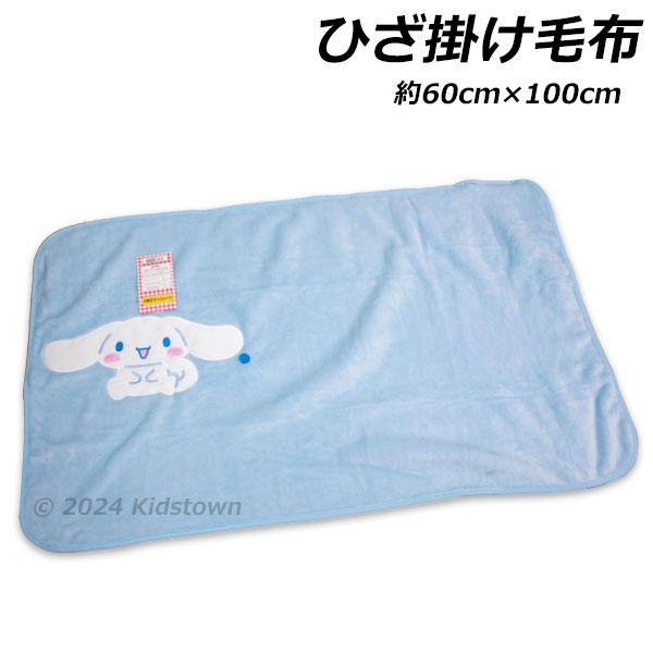 送料無料 シナモロール コンパクト ひざ掛け毛布 約60cm×100cm 毛布 膝掛け 膝かけ ひざかけ ブランケット タオルケット Cinnamoroll 2024年‐2025年