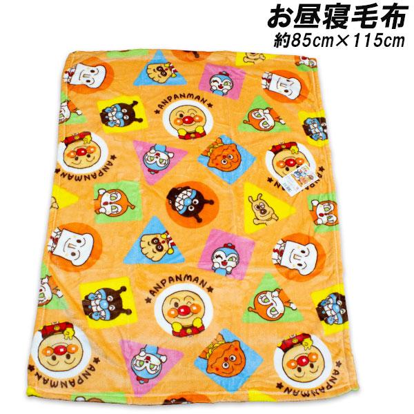 毛布 お昼寝 ひざ掛け毛布 もうふ 膝掛け 膝かけ ひざかけ おひるね あったか ふわふわ ブランケット 防寒 キッズ毛布 アンパンマン あんぱんまん anpanmanふわふわ感が心地よいお昼寝毛布になります。コンパクトに畳めるので持ち運び...