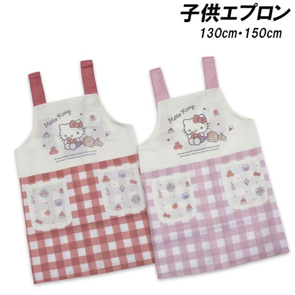 送料無料 ハローキティ エプロン 転写H型 130cm 150cm hello kitty 子供エプロン 2026年