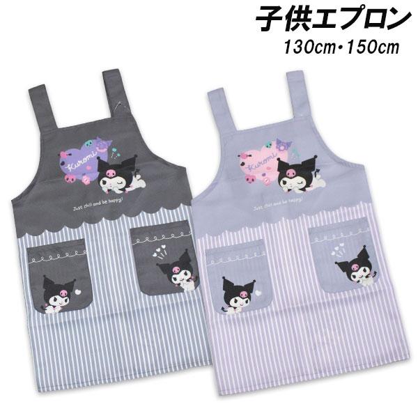 送料無料 クロミ エプロン 転写H型 130cm 150cm kuromi 子供エプロン 2026年