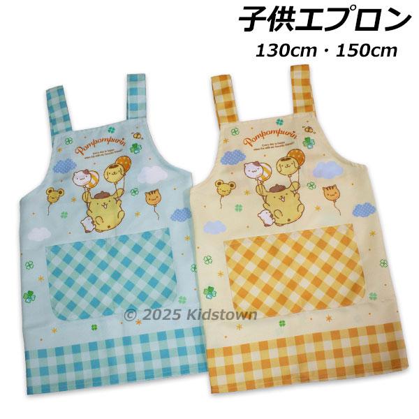 送料無料 ポムポムプリン エプロン 転写H型 130cm 150cm サンリオ Sanrio POMPOMPURIN 子供エプロン