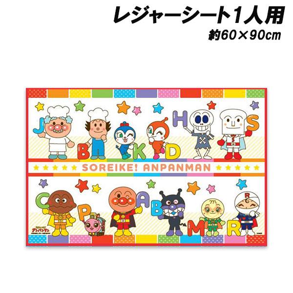 アンパンマン レジャーシートS 1人用 約60×90cm 敷物 遠足 行楽 レジャー anpanman 2026年