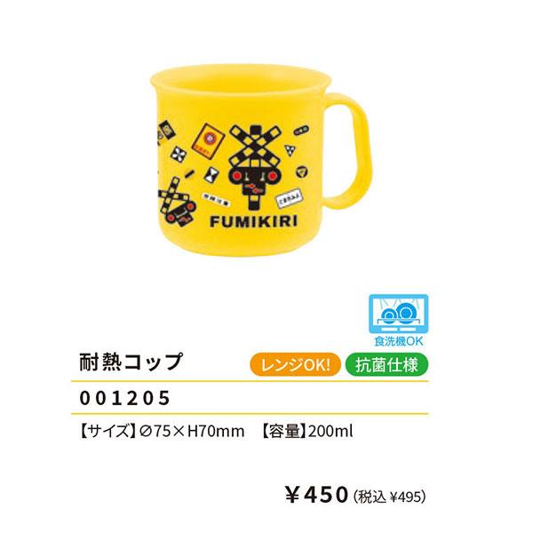ランチ カップ コップ 耐熱 手付きコップ 食器 行楽 遠足 レジャー 運動会 入園 入学 FUMIKIRI耐熱コップになります。落としても割れにくく手持ちも付いているので飲みやすいですよ。電子レンジや食洗機対応も嬉しいですね♪【容量】20...