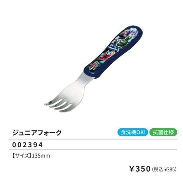 ランチ フォーク 子供食器 行楽 遠足 レジャー 運動会 入園 入学 仮面ライダー ゼッツ ZEZTZジュニアフォークになります。持ち手部分が少しくびれているので使いやすいです。また食洗機対応も嬉しいですね。【サイズ】135mm