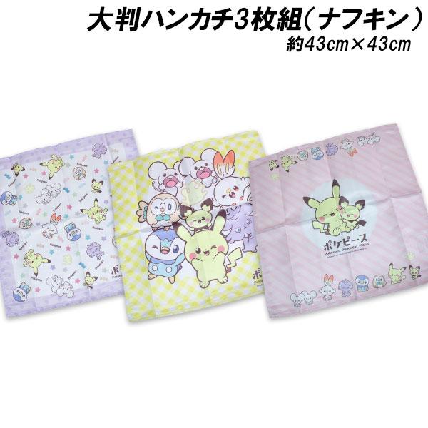 Pokemon（ポケモン） 送料無料 大判ハンカチ3枚組 ポケピース柄