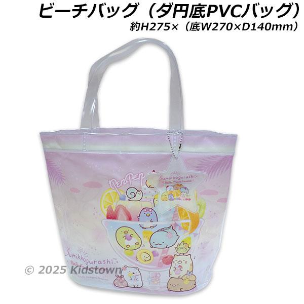ビーチバッグ プールバッグ スイムバッグ スイミングバッグ バッグ サマーバッグ 海水浴 プール 水着 すみっコぐらし SUMIKKOGURASHIダ円底のビーチバッグになります。海水浴・プールなどにかかせないお品です。持ち手が45cmなの...