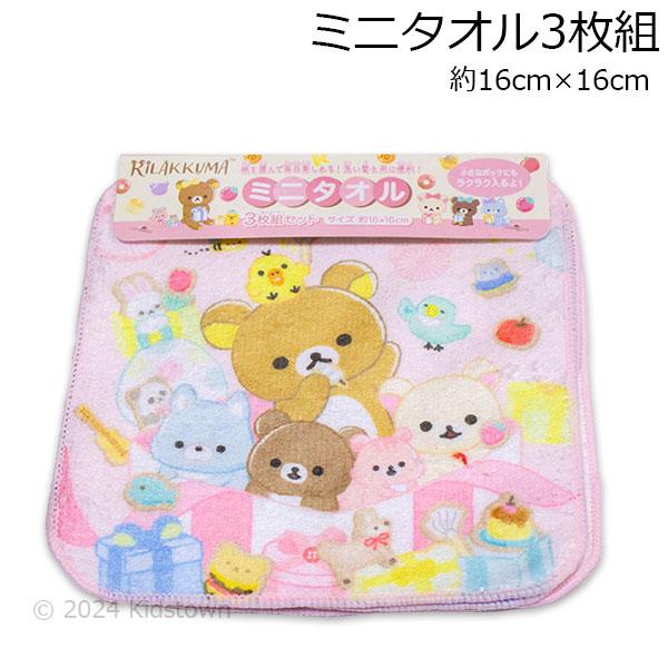 新品未開封・タグ付き★リラックマ ミニタオル ハンカチ3枚セット リラックマ ミニタオル3枚組 約16×16cm ポリエステル60％・綿40