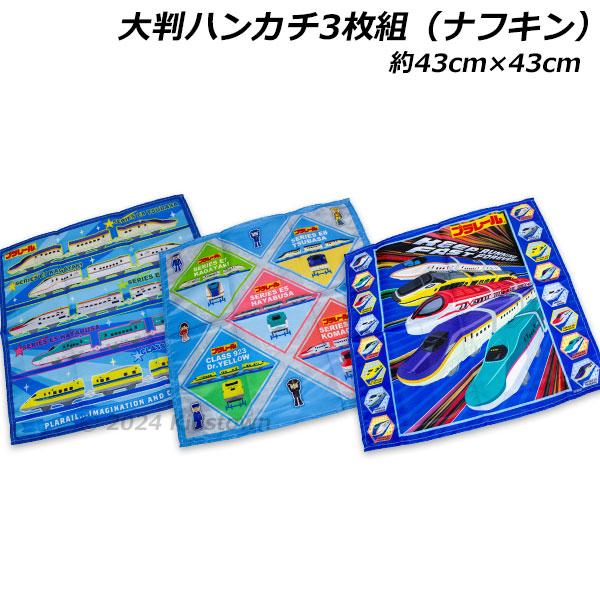 送料無料 プラレール 大判ハンカチ（ナフキン）3枚組 ポリエステル100％ 約43×43cm ランチ ランチクロス PLARAIL タカラトミー 2024年‐2025年版