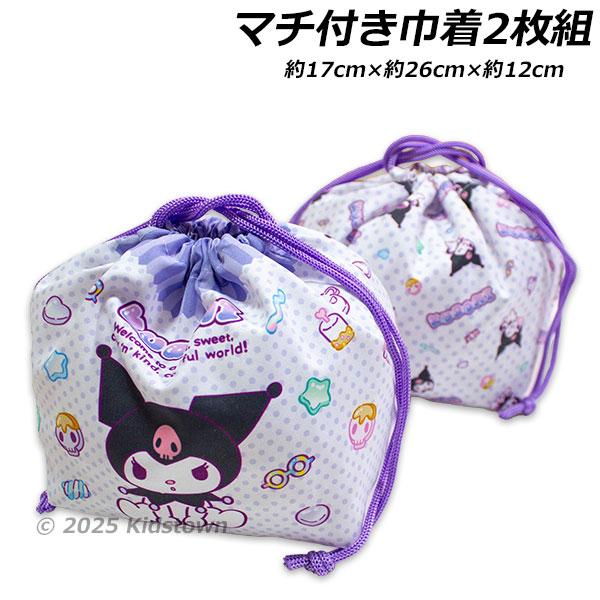 巾着 ランチ袋 ランチ巾着 きんちゃく 袋 小物入れ かばん クロミ kuromi サンリオ Sanrioマチ付き巾着2枚組になります。このサイズですと、弁当箱・お箸（トリオ）・コップが入ります。行楽や遠足でも大活躍ですよ。【サイズ】約17...