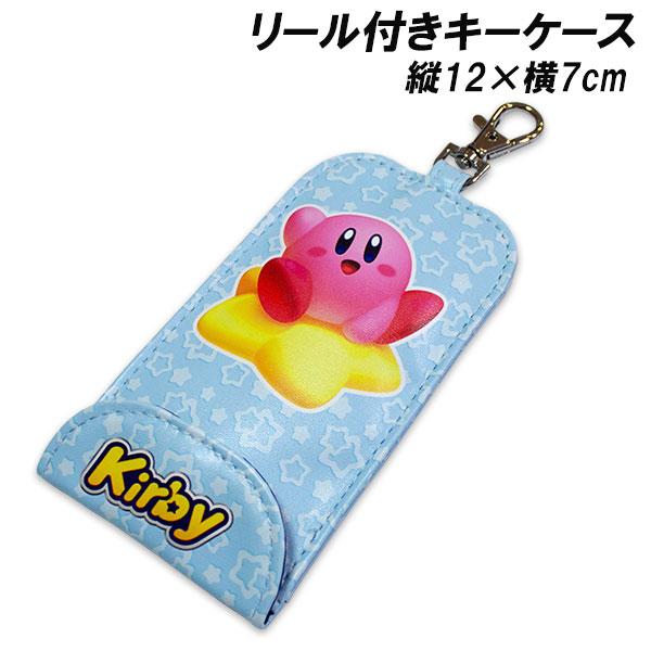 送料無料 星のカービィ リール付きキーケース サックス 鍵ケース キーケース キーカバー Kirby 2025-2026年