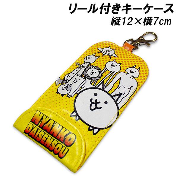 キーケース リール付 鍵ケース キーケース キーカバー にゃんこ大戦争 ゲーム にゃんこ NYANKO DAISENSOUリール付きキーケースになります。ランドセルやカバンに付けることができ3つのリングも付いているのでとても便利ですよ♪【ケ...