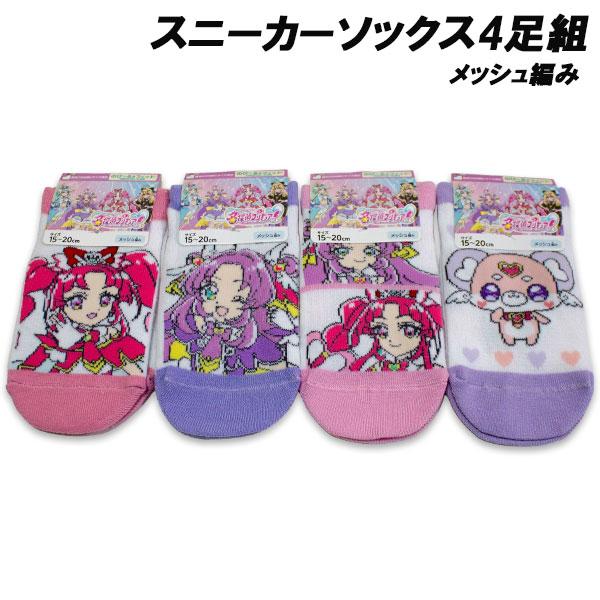 送料無料 名探偵プリキュア メッシュ編み スニーカーソックス4足組 15