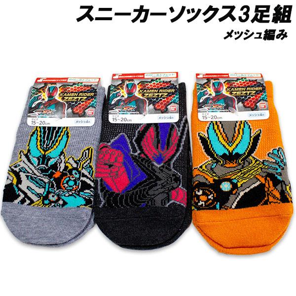 送料無料 仮面ライダーゼッツ メッシュ編み スニーカーソックス3足組 15-20cm 靴下 ソックス くつした 2026年