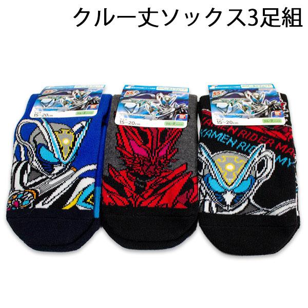 送料無料 仮面ライダーマイス クルー丈ソックス3足組 15-20cm 靴下 ソックス くつした 2026-2027年