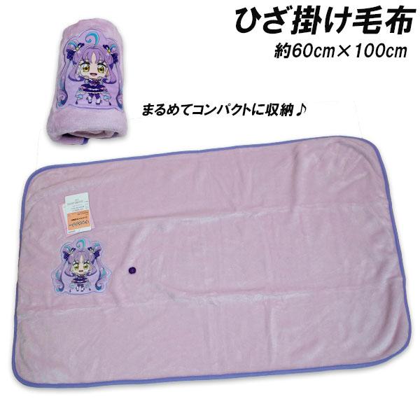 毛布 お昼寝 ひざ掛け毛布 お昼寝ケット もうふ おひるね 膝掛け 膝かけ ひざかけ あったか ふわふわ ブランケット 子供毛布 キッズ毛布 キミとアイドル プリキュアふわふわの肌触りが心地いいひざ掛け毛布になります。耐久性があり洗ってもシ...