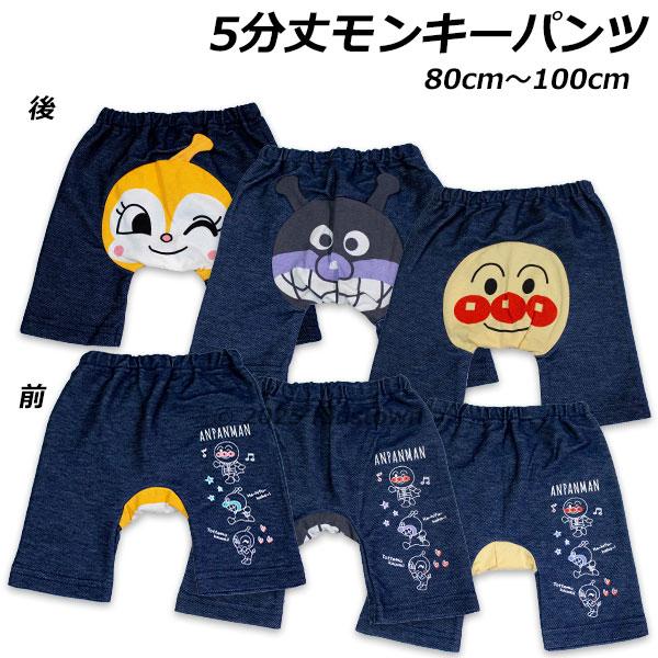 送料無料 アンパンマン ニットデニム 5分丈 モンキーパンツ 肌着 インナー スパッツ パンツ anpanman 2025年