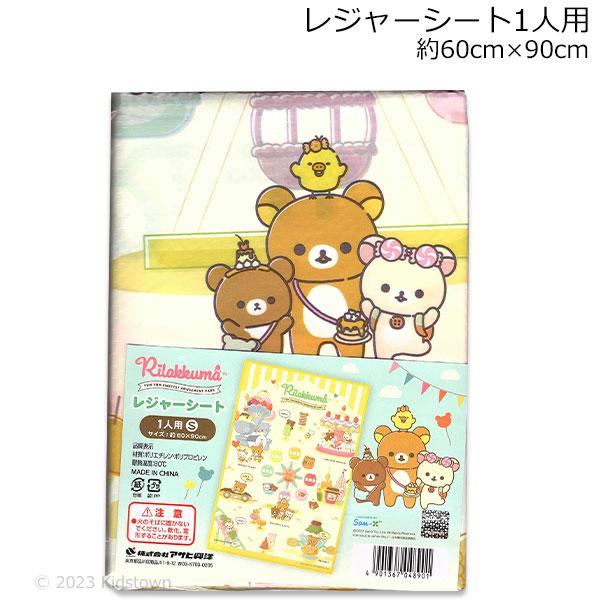 リラックマ レジャーシートS 1人用 約60cm×90cm 敷物 Rilakkuma 2023