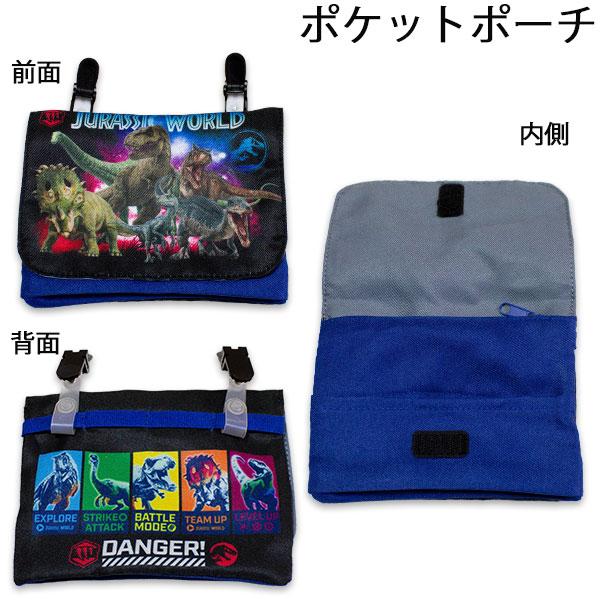 送料無料 ジュラシックワールド ポケットポーチ 約H110×W145×D25mm 恐竜 JURASSIC WORLD クリップポケット バッグ 2026-2027年