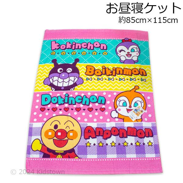 お昼寝ケット タオルケット タオル キッズ アンパンマン anpanman 子供 保育園 園児 ブランケット ひざ掛け ひざかけ 膝掛け あんぱんまんお昼寝ケットになります。吸水性が良く肌にやさしい綿素材になります。また、コンパクトに収納で...